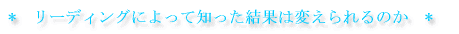 アカシックレコードリーディングで知った結果は変えられるか