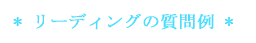 * アカシックレコードリーディングの質問例 * 