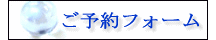 　　 ご予約フォーム 