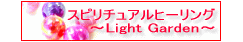 スピリチュアルヒーリング～Light Garden～ 