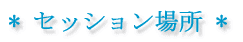 セッション場所 東北・山形、仙台、新潟、福島、東京都内、出張