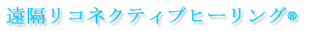 遠隔リコネクティブ・ヒーリング