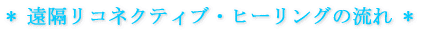 遠隔リコネクティブ・ヒーリングの流れ
